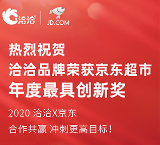 洽洽品牌榮獲京東超市頒發(fā)的年度最具創(chuàng)新獎(jiǎng)！